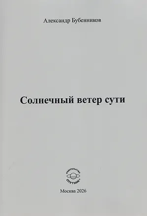 Книга Солнечный ветер сути. Стихи (Александр Бубенников)