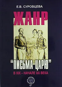 Жанр «письма царю» в XIX – начале XX века