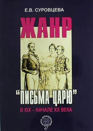 Жанр «письма царю» в XIX – начале XX века — 310992 — 1