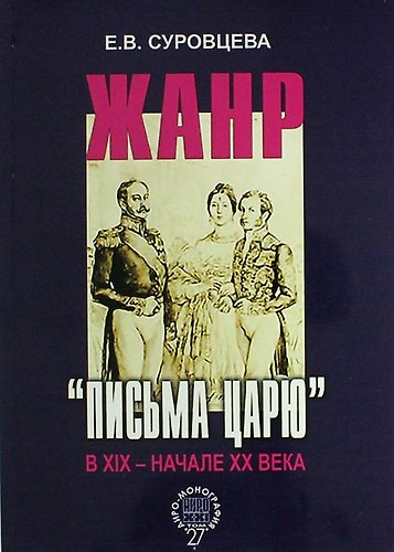Книга Жанр «письма царю» в XIX – начале XX века (Екатерина Суровцева) — 1