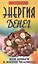 Энергия денег, или Деньги в жизни человека. 9-е изд. — 2087199 — 1