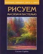 Книга Рисуем маслом и пастелью: Проблема передачи света и цвета () — 1