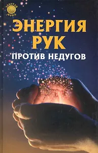 Энергия рук против недугов