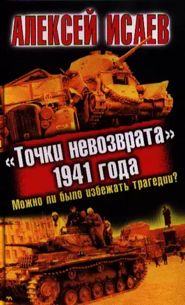 "Точки невозврата" 1941 года. Можно ли было избежать трагедии? — 2326333 — 1