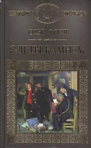 История России в романах, Том 048, О.Форш, Одеты камнем
