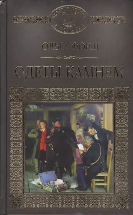 История России в романах, Том 048, О.Форш, Одеты камнем — 2575146 — 1