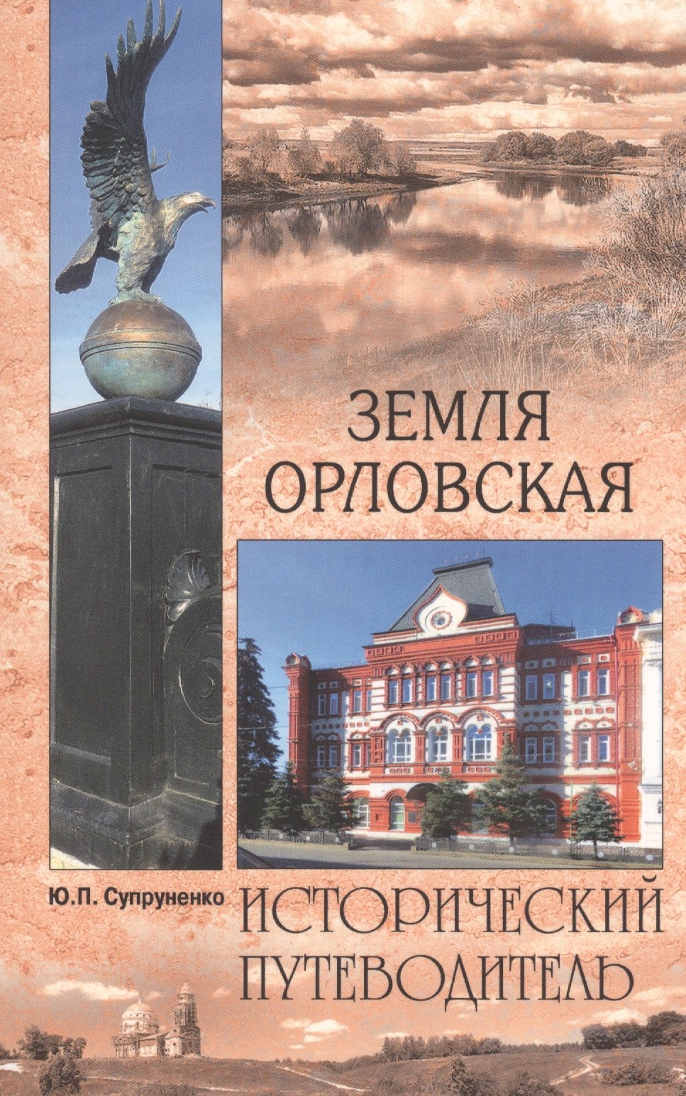 

Земля Орловская
