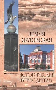 Земля Орловская