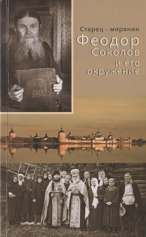 Книга Старец-мирянин Феодор Соколов и его окружение () — 1