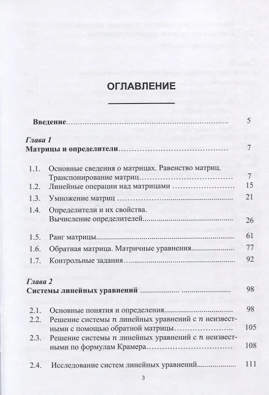 Книга Линейная алгебра и ее приложения. Учебное пособие (Дина Золотаревская) — 2