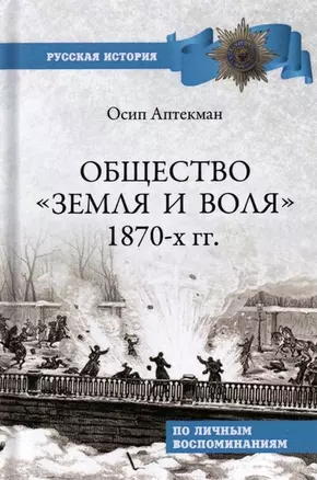 Общество "Земля и Воля" 1870-х гг. — 2959957 — 1