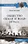 Общество "Земля и Воля" 1870-х гг. — 2959957 — 1