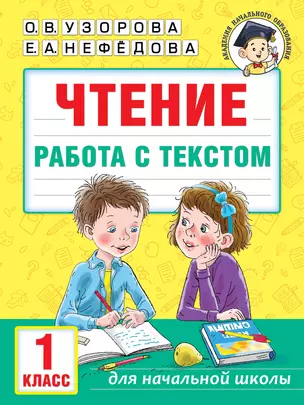 Чтение. Работа с текстом. 1 класс — 2993156 — 1