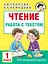 Чтение. Работа с текстом. 1 класс — 2993156 — 1