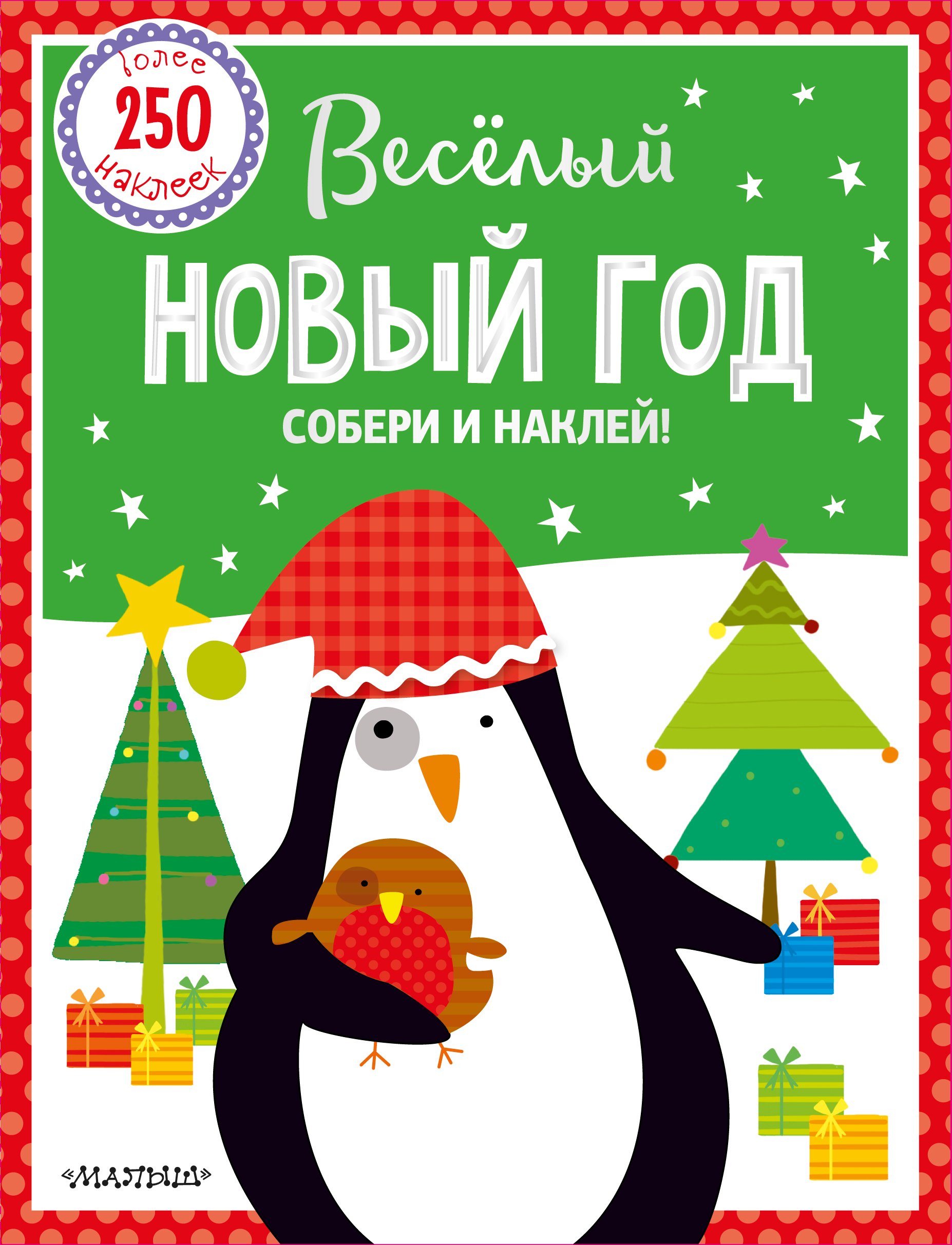 

Веселый Новый год