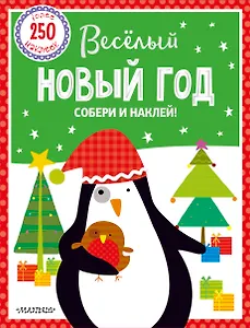 Веселый Новый год