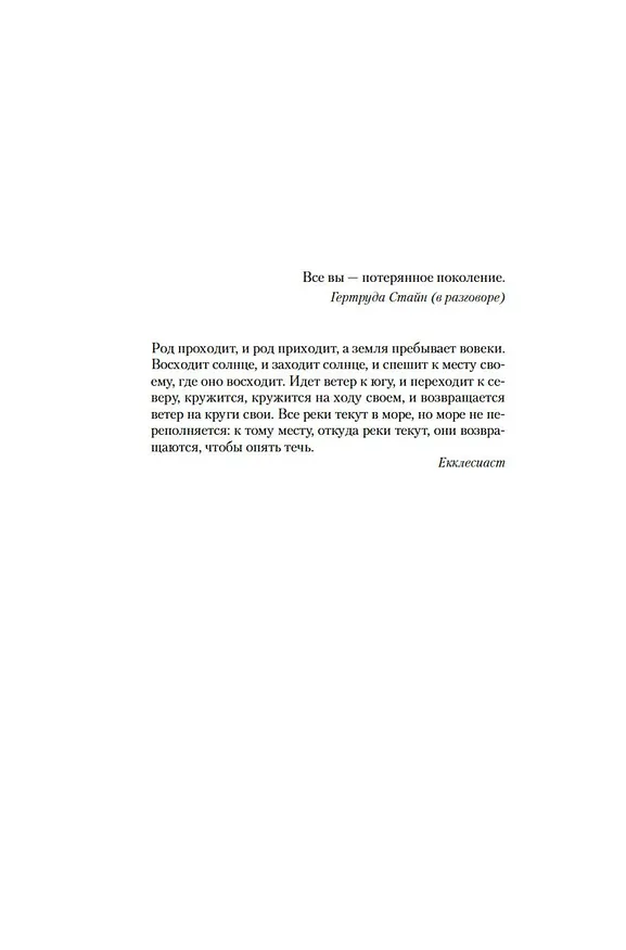 Книга Фиеста. Прощай, оружие! (Эрнест Миллер Хемингуэй) — 11