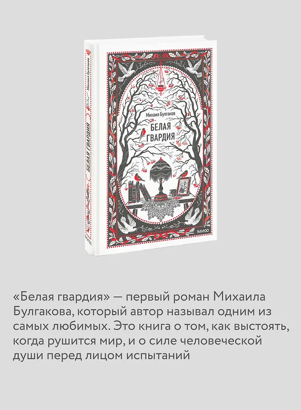 Книга Белая гвардия. Вечные истории (Михаил Булгаков) — 8