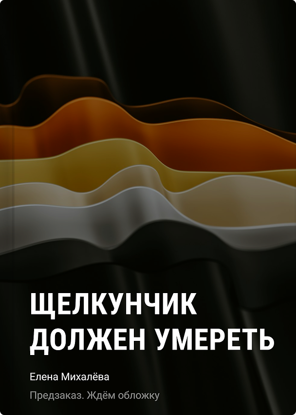 Книга Щелкунчик должен умереть (Елена Михалёва) — 1