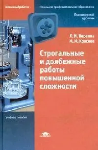 Книга Строгальные и долбежные работы повышенной сложности (Начальное профессиональное образование). Вереина Л. (Академия) (Людмила Вереина) — 1