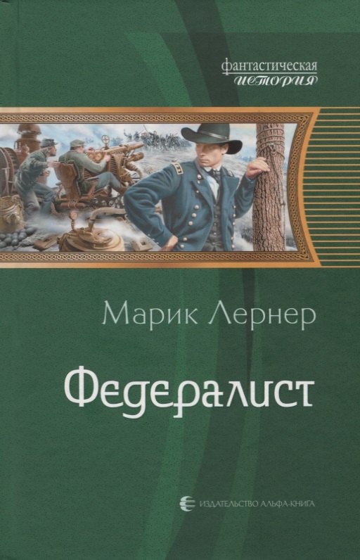 

Федералист (ФантИст) Лернер