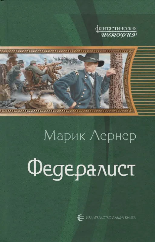 Книга Федералист (ФантИст) Лернер (Марик Лернер) — 1