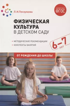 Физическая культура в детском саду. 6-7 лет — 2864204 — 1