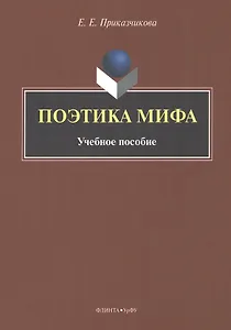 Поэтика мифа : учебное пособие