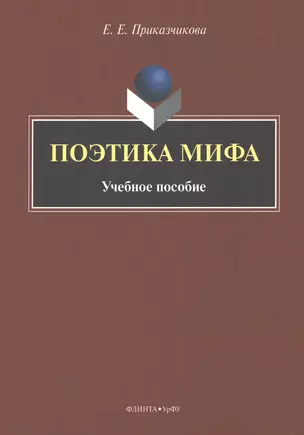 Поэтика мифа : учебное пособие — 2985554 — 1