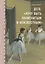 Дега. «Хочу быть знаменитым и неизвестным» — 2838974 — 1