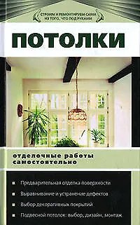 Потолки. Отделочные работы самостоятельно