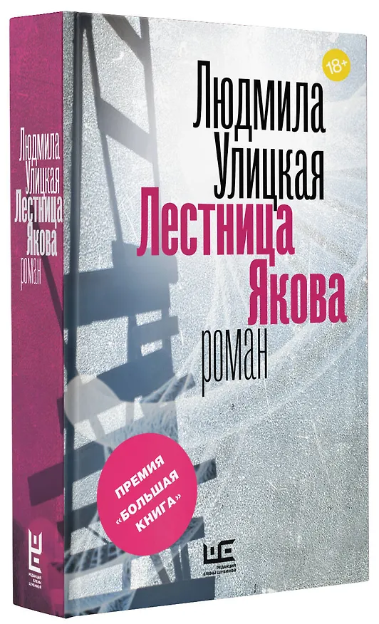 Книга Лестница Якова (Людмила Улицкая) — 4