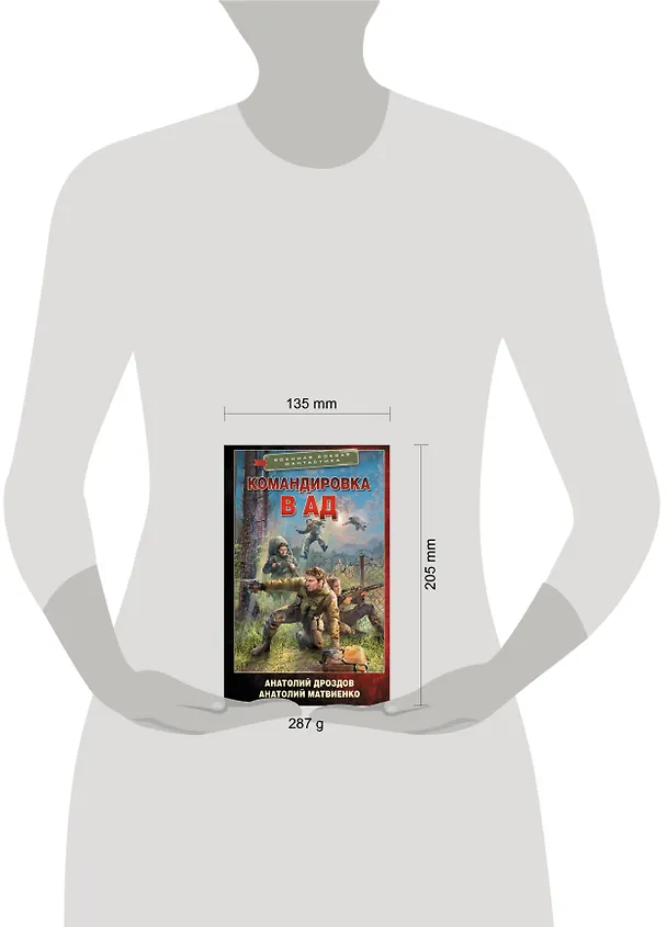 Книга Командировка в ад (Анатолий Дроздов, Анатолий Матвиенко) — 7
