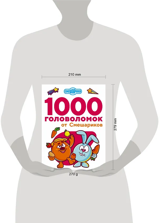 Книга 1000 головоломок от Смешариков (Валентина Дмитриева) — 9