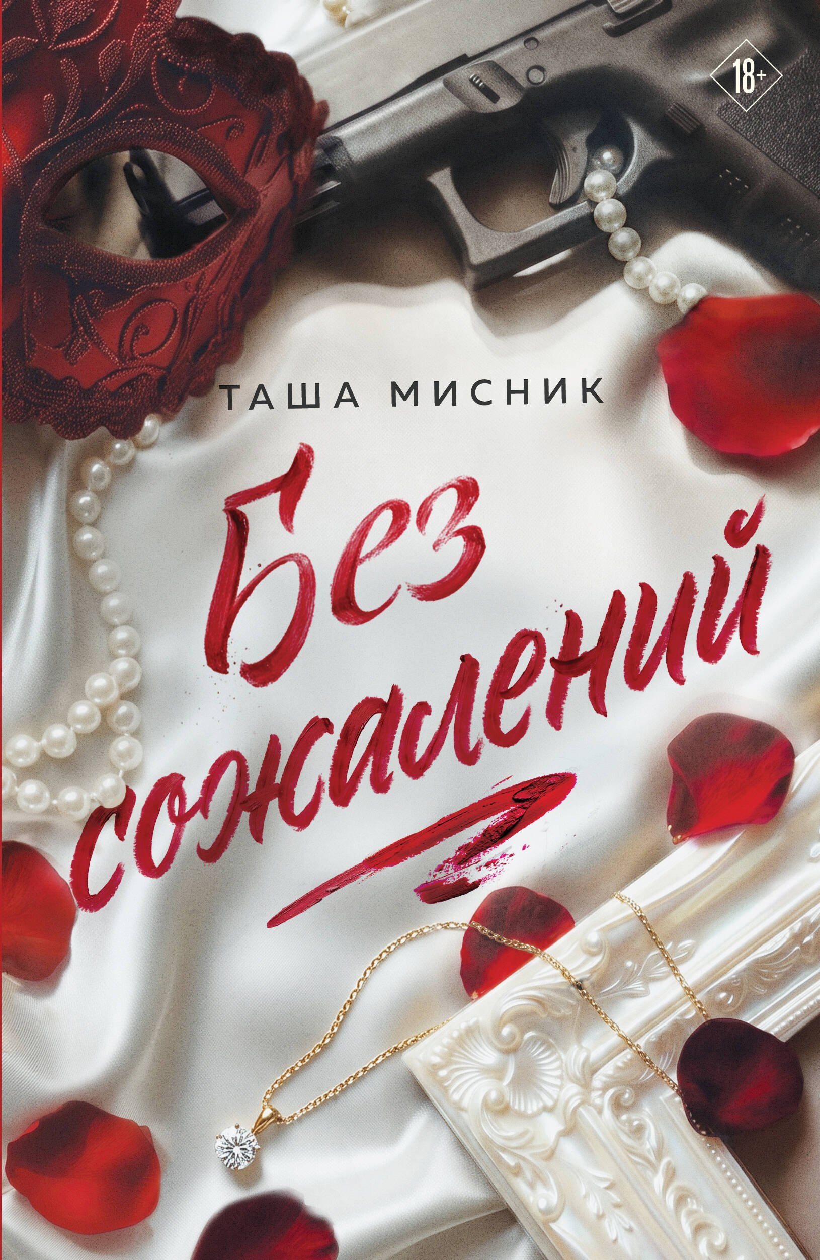 Таша Мисник Без сожалений (с цветным обрезом)