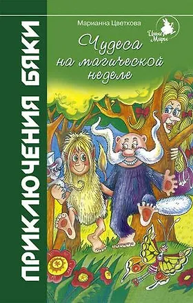 Книга Чудеса на магической неделе (Марианна Цветкова)