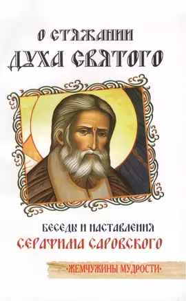 О стяжании Духа Святого. Беседы и наставления  Серафима Саровского / 3-е изд. — 2054455 — 1