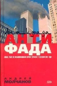Книга Антифада (Андрей Молчанов)