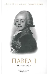 Павел I без ретуши : [антология]