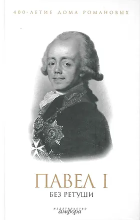 Книга Павел I без ретуши : [антология] (Елена Лелина)