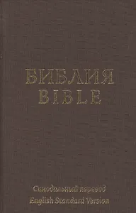 The Holy Bible in Russian and English = Библия на русском и английском языках