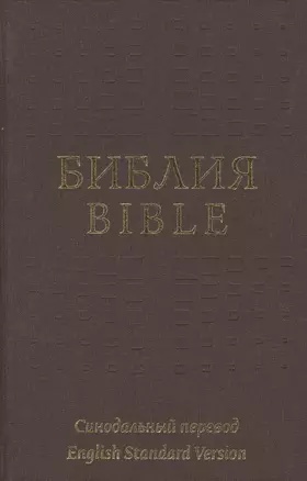 The Holy Bible in Russian and English = Библия на русском и английском языках — 2480249 — 1