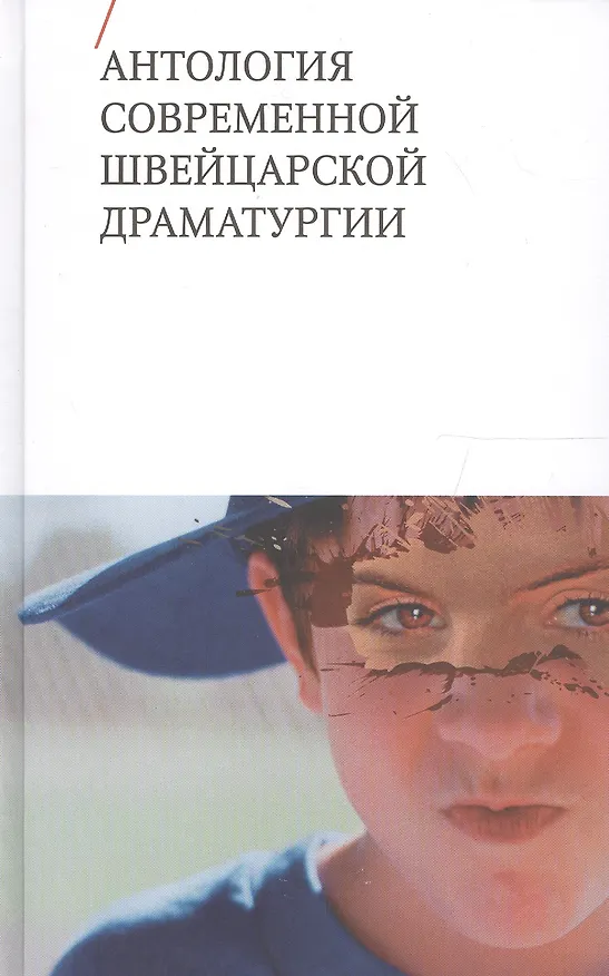 Книга Антология современной швейцарской драматургии () — 1