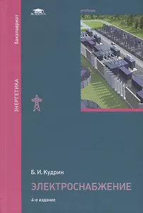 Электроснабжение. Учебник