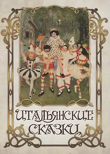 Итальянские сказки