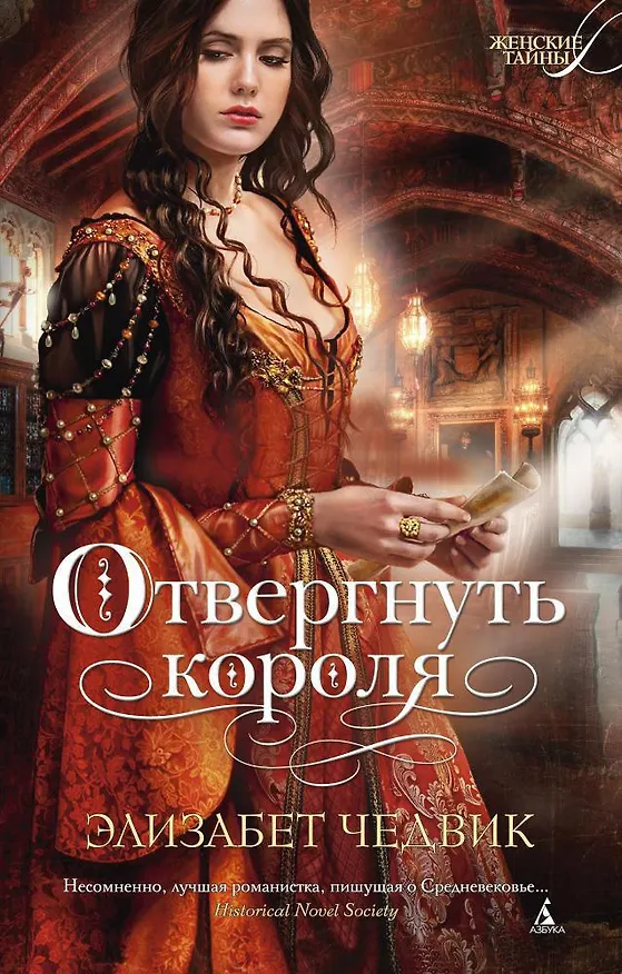 Книга Отвергнуть короля (Элизабет Чедвик) — 1