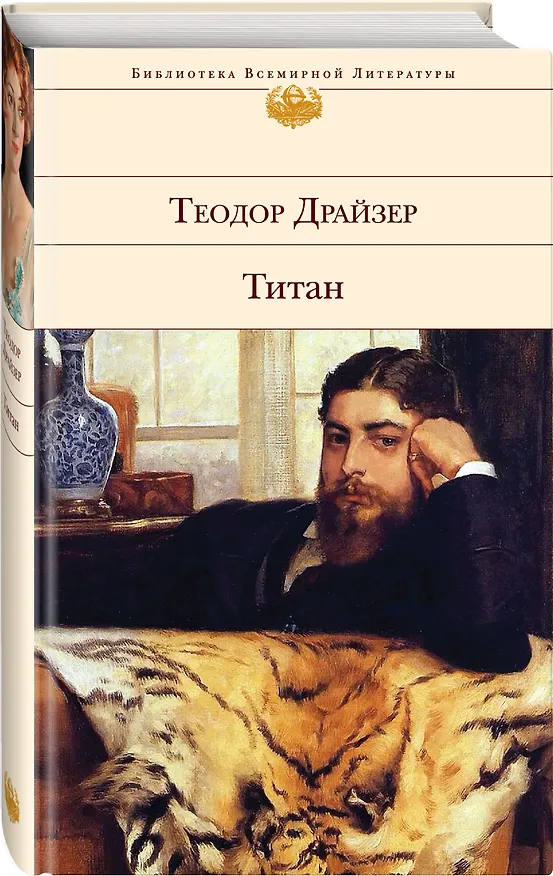 Книга Титан (Теодор Драйзер) — 5