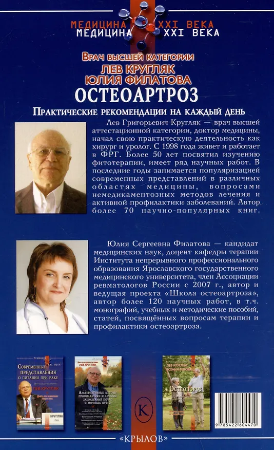 Книга Остеоартроз (Лев Кругляк, Юлия Филатова) — 2