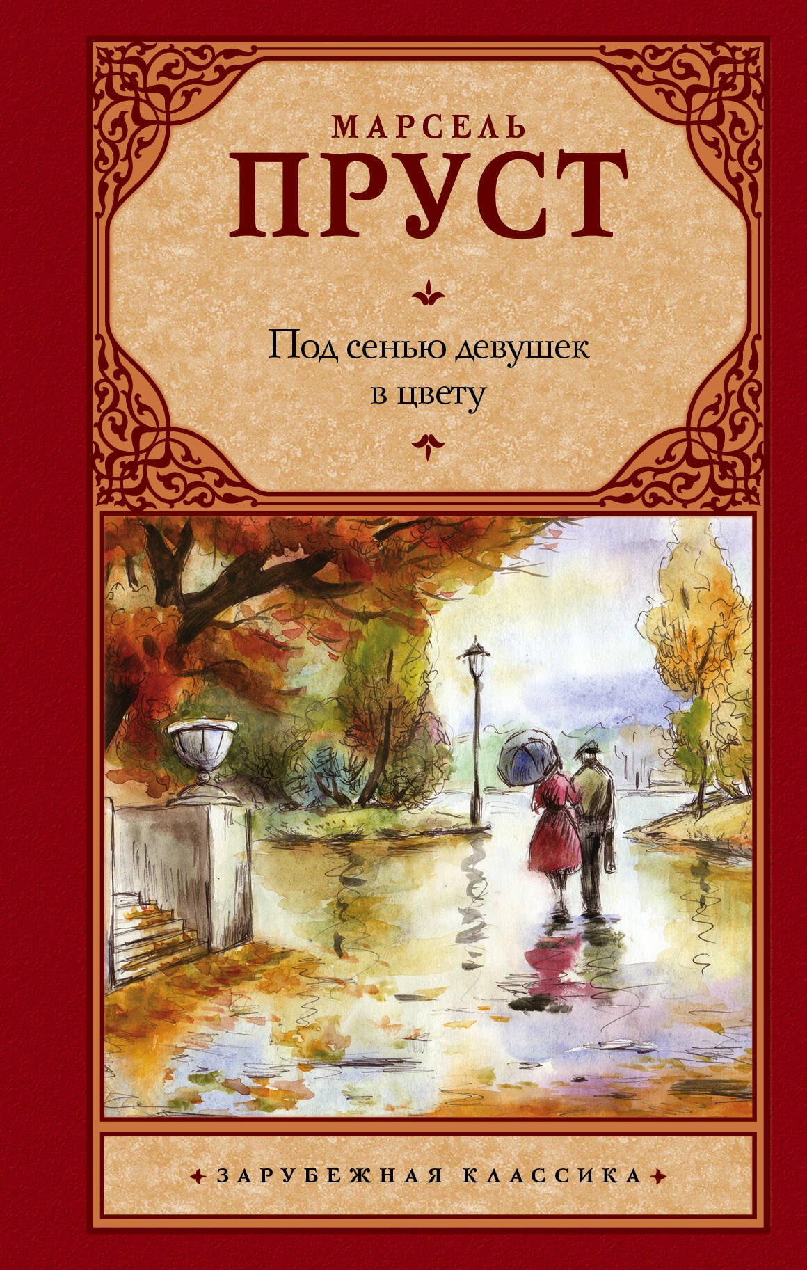 

Под сенью девушек в цвету