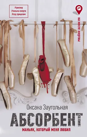 Книга Абсорбент. Маньяк, который меня любил (Оксана Заугольная)